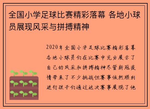 全国小学足球比赛精彩落幕 各地小球员展现风采与拼搏精神