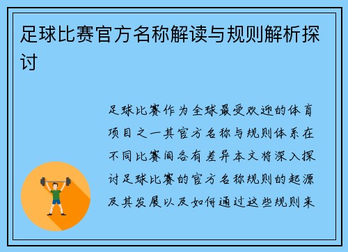 足球比赛官方名称解读与规则解析探讨